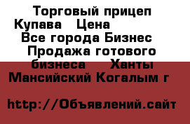 Торговый прицеп Купава › Цена ­ 500 000 - Все города Бизнес » Продажа готового бизнеса   . Ханты-Мансийский,Когалым г.